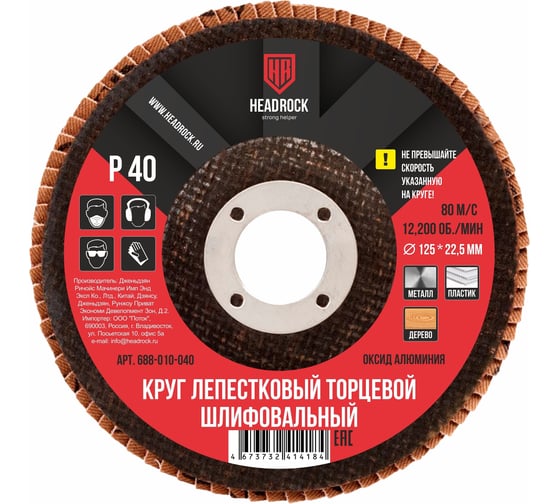 Круг шлифовальный лепестковый торцевой 125х22 мм, Р40 (компл. 10 шт.) HEADROCK 688-010-040