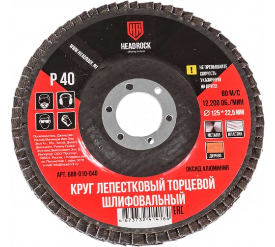 Круг шлифовальный лепестковый торцевой 125х22 мм, Р40 (компл. 10 шт.) HEADROCK 688-010-040
