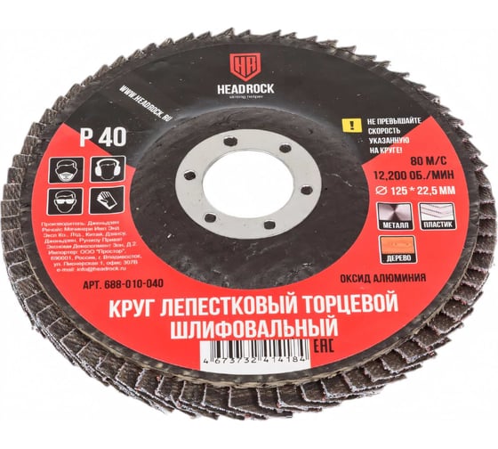 Круг шлифовальный лепестковый торцевой 125х22 мм, Р40 (компл. 10 шт.) HEADROCK 688-010-040