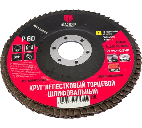 Круг шлифовальный лепестковый торцевой 125х22 мм, Р60 (компл. 10 шт.) HEADROCK 688-010-060