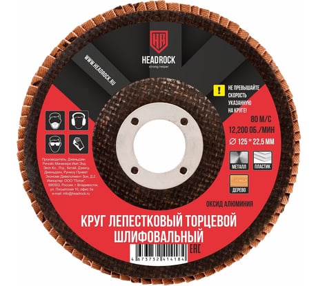 Круг шлифовальный лепестковый торцевой 125х22 мм, Р320 (компл. 10 шт.) HEADROCK 688-010-320