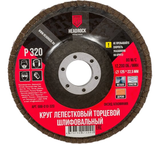 Круг шлифовальный лепестковый торцевой 125х22 мм, Р320 (компл. 10 шт.) HEADROCK 688-010-320