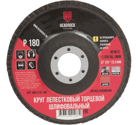 Круг шлифовальный лепестковый торцевой 125х22 мм, Р180 (компл. 10 шт.) HEADROCK 688-010-180