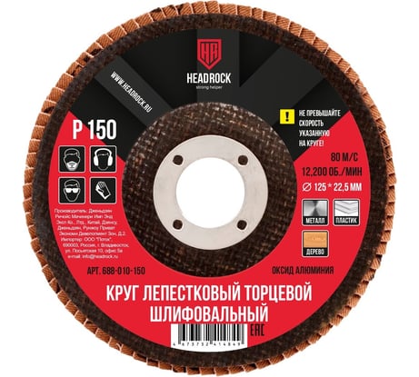 Круг шлифовальный лепестковый торцевой 125х22 мм, Р150 (компл. 10 шт.) HEADROCK 688-010-150