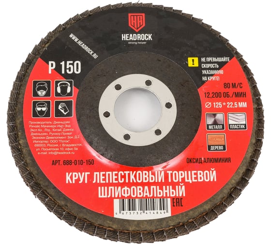 Круг шлифовальный лепестковый торцевой 125х22 мм, Р150 (компл. 10 шт.) HEADROCK 688-010-150