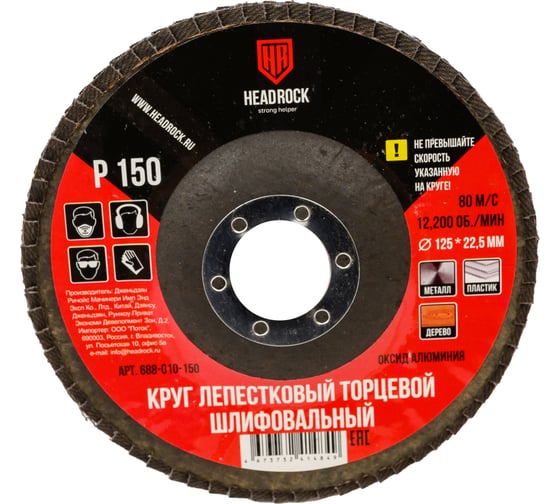 Круг шлифовальный лепестковый торцевой 125х22 мм, Р150 (компл. 10 шт.) HEADROCK 688-010-150