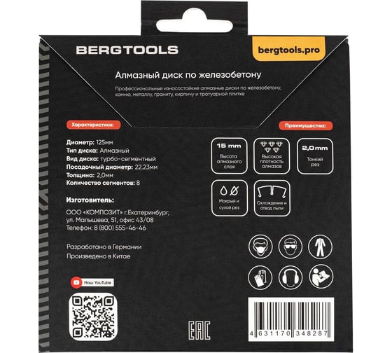 Алмазный диск по бетону 125х22 мм BERGTOOLS B125