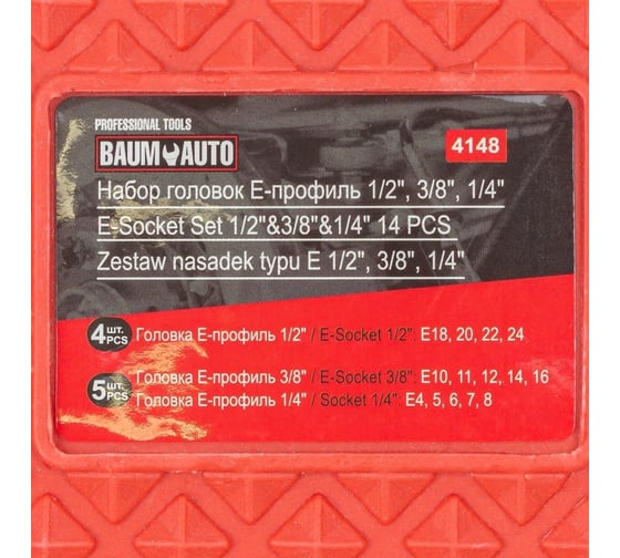 Головки Е-профиль, набор 14 шт, 1/4", 3/8", 1/2" BaumAuto BM-4148(54775)