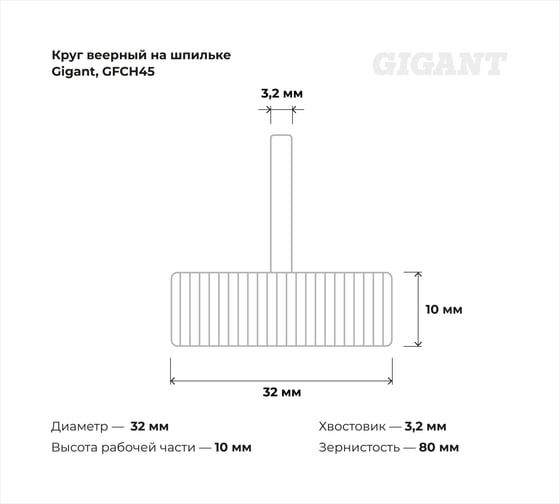 Веерный круг на шпильке 32x10x3.2 мм, P80, L 45 мм Gigant GFCH45