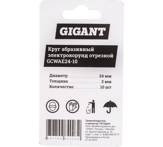 Круг абразивный-электрокорунд отрезной 24x2x0.40 мм, 10 шт Gigant GCWAE24-10