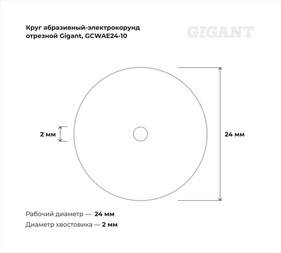 Круг абразивный-электрокорунд отрезной 24x2x0.40 мм, 10 шт Gigant GCWAE24-10