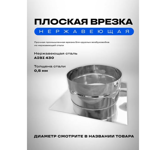 Врезка в плоскость для круглых воздуховодов, d200, из нержавеющей стали aisi 304 ООО Вентмаркет PL200nerz 1