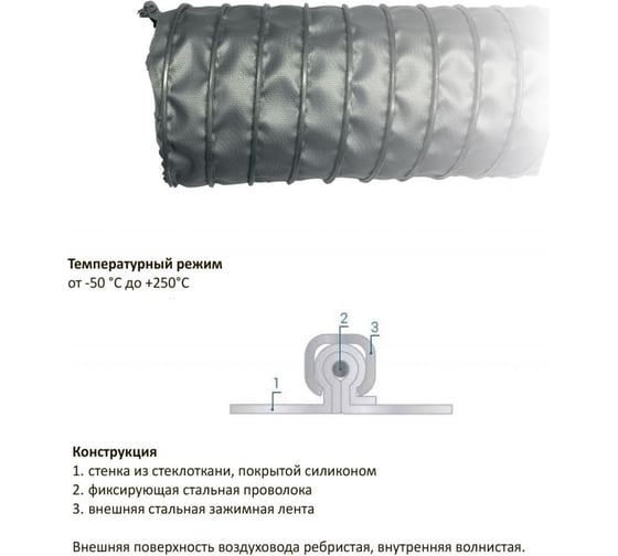 Воздуховод жаростойкий CL SILICON 150 мм, 5 м TEX CLSIL150/5