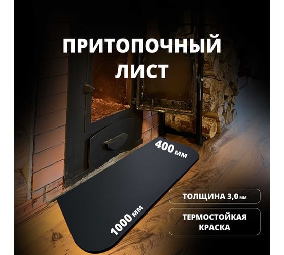 Предтопочный (притопочный) лист 400x1000 мм, Ст3, 3 мм РОССТИН НФ-00065843