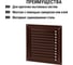 Решетка металлическая 200x200, коричневая, с покрытием полимерной эмалью TDM ELECTRIC SQ1807-0708 3