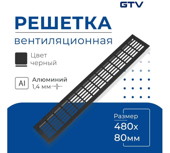 Решетка вентиляционная 480x80 мм, черная GTV KK-W80800-D2