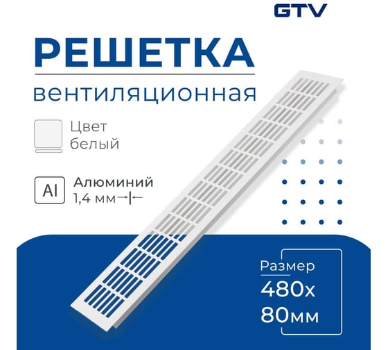 Решетка вентиляционная 480x80 мм, белая GTV KK-W80800-D1