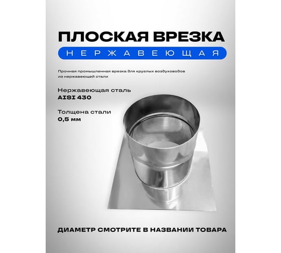 Врезка в плоскость для круглых воздуховодов 160 мм, оцинкованная сталь ООО Вентмаркет PL160 1