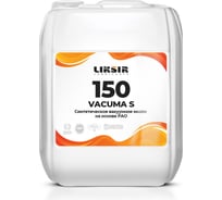 Вакуумное масло на основе РАО VACUMA S 150, 20л LIKSIR 201911