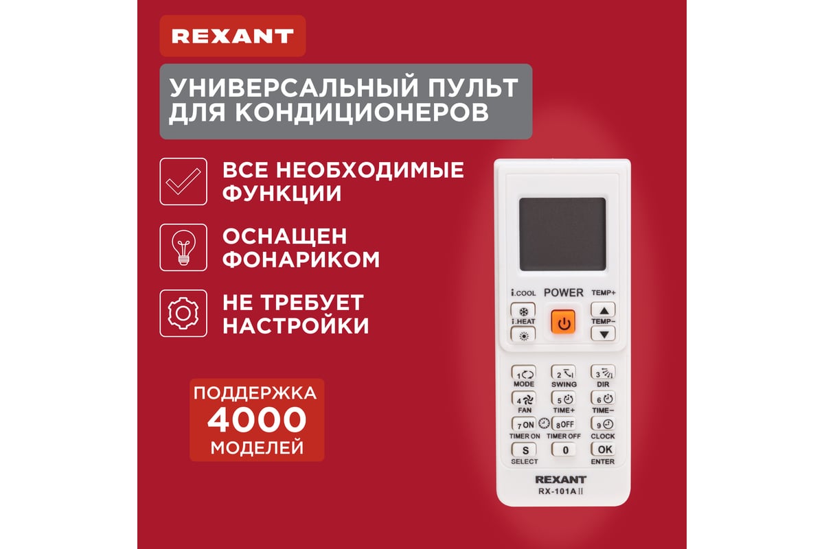 Пульт универсальный для кондиционеров RX-101AII REXANT 38-0103 - выгодная  цена, отзывы, характеристики, фото - купить в Москве и РФ