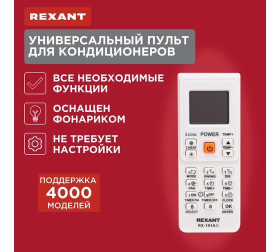 Пульт универсальный для кондиционеров RX-101AII REXANT 38-0103