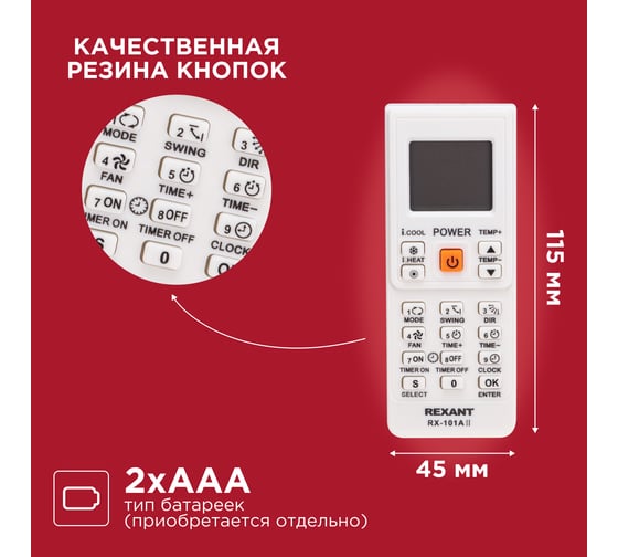 Пульт универсальный для кондиционеров RX-101AII REXANT 38-0103