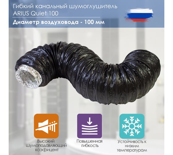 Гибкий канальный шумоглушитель quiet 100 100х1250 мм ARIUS 135001