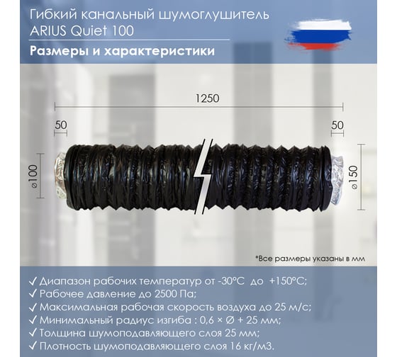Гибкий канальный шумоглушитель quiet 100 100х1250 мм ARIUS 135001