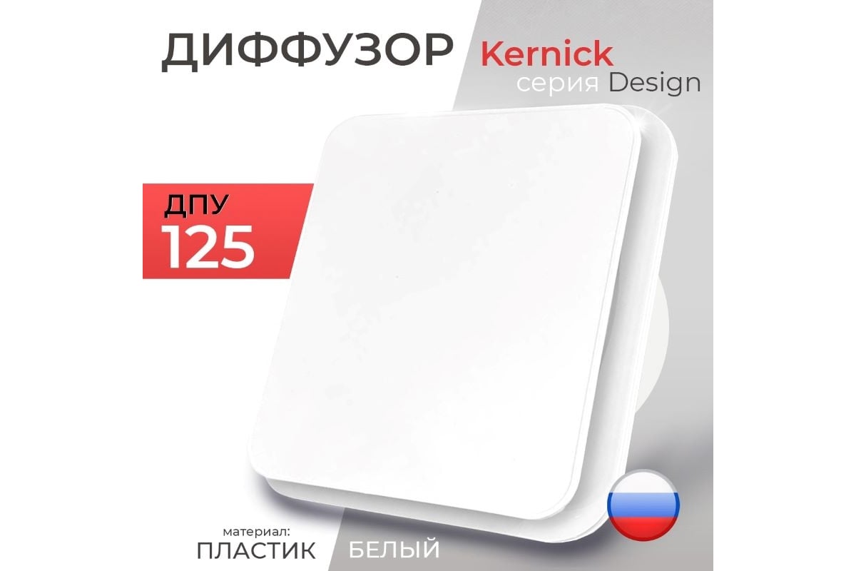 Диффузор ДПУ 125 серии Design Kernick ДПУ125 - выгодная цена, отзывы ...