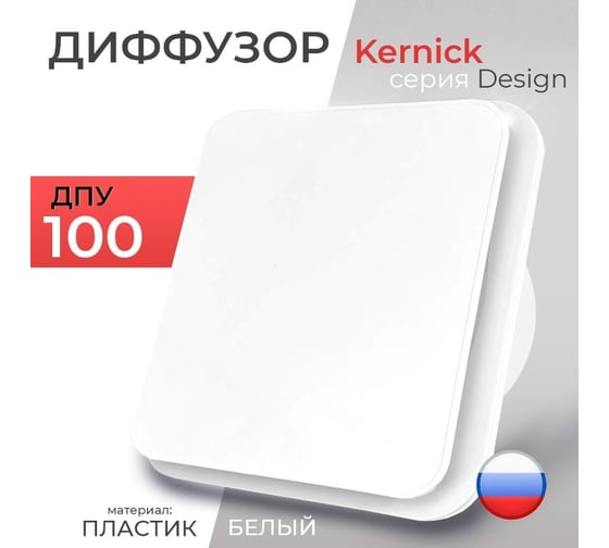 Диффузор ДПУ 100 серии Design Kernick ДПУ100