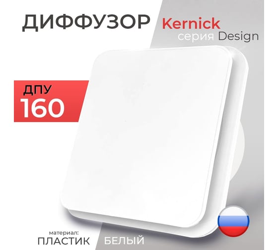 Диффузор ДПУ 160 серии Design Kernick ДПУ160