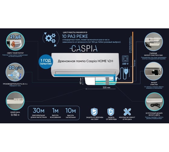 Дренажная помпа Caspia Home V2 (20 л/час) Caspiа v2-20
