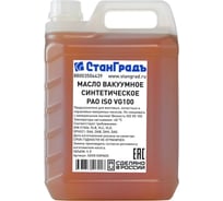 Масло вакуумное синтетическое PAO ISO VG100 5 л СтанГрадъ SGVG100PAO5