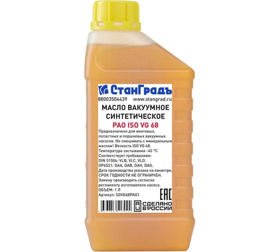 Масло вакуумное синтетическое PAO ISO VG68 1 л СтанГрадъ SGVG68PAO1