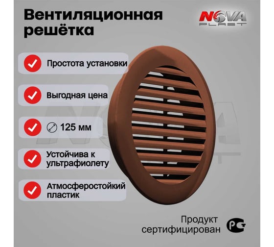 Решётка Нова - Строй, ООО коричневая NOVAplast 63