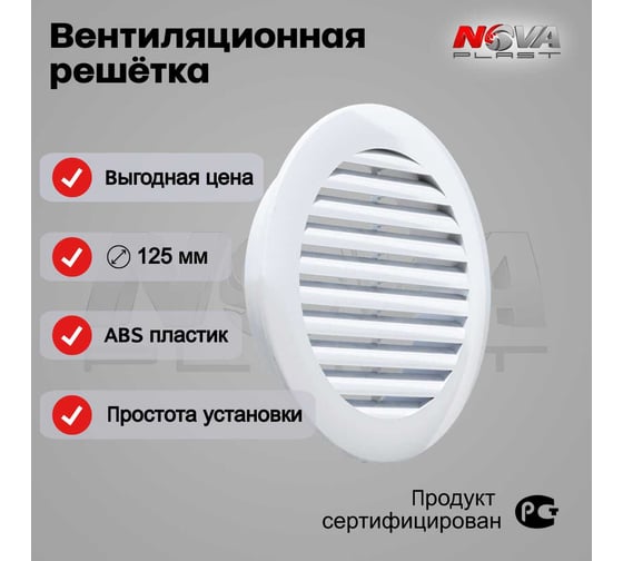 Решётка Нова - Строй, ООО белая NOVAplast 55