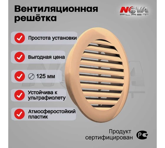 Решётка Нова - Строй, ООО бежевая NOVAplast 60
