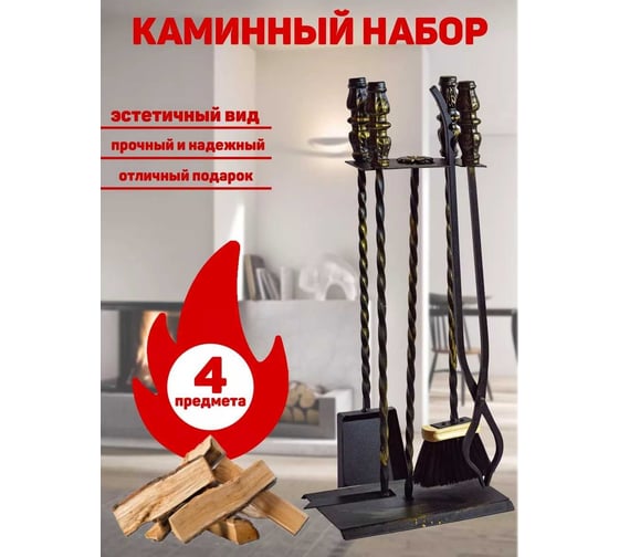 Набор для камина №11 Станкоинструмент и оснастка 4811381029445