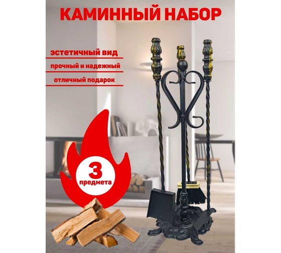 Набор для камина №13 Станкоинструмент и оснастка 4811381029605