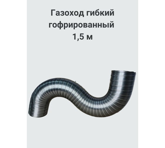 Газоход Прок (100 мм; 1.5 м) ГГН ПР002559