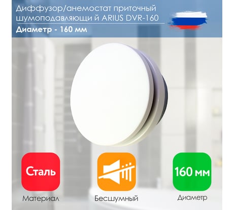 Диффузор приточный шумоподавляющий стальной DVR-160 белый ARIUS 135480