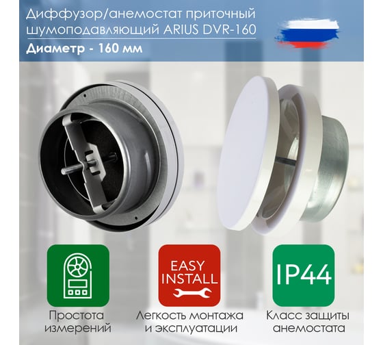 Диффузор приточный шумоподавляющий стальной DVR-160 белый ARIUS 135480