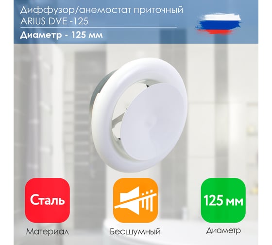 Диффузор приточный стальной DVE-125, белый ARIUS 135477