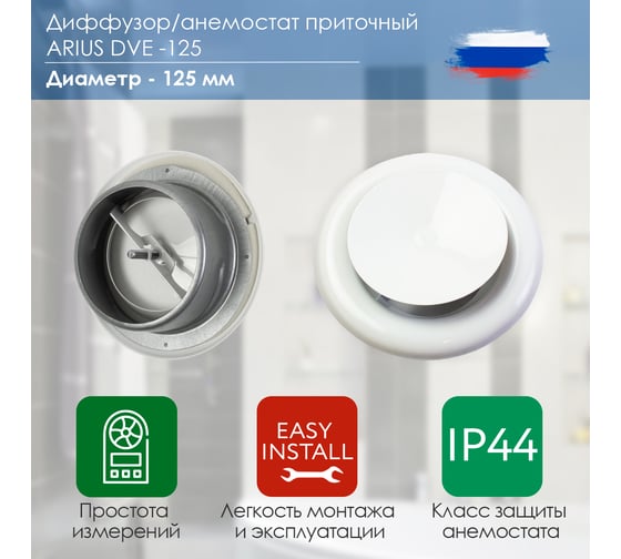 Диффузор приточный стальной DVE-125, белый ARIUS 135477