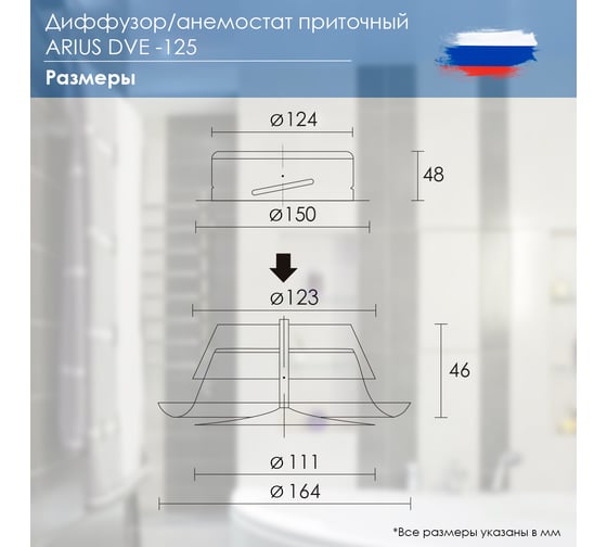 Диффузор приточный стальной DVE-125, белый ARIUS 135477