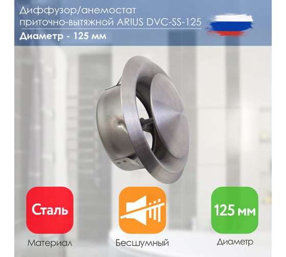 Диффузор приточно-вытяжной нержавеющая сталь DVC-SS-125 ARIUS 135481