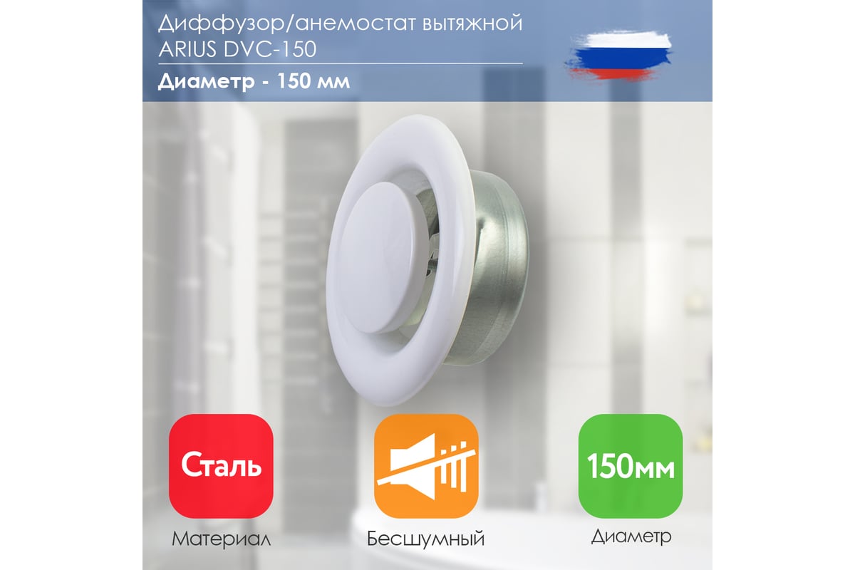 Анемостат вытяжной стальной белый регулируемый с фланцем DVC-150 ARIUS ...