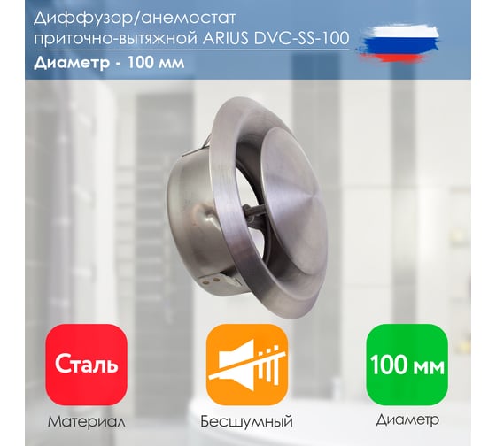 Диффузор приточно-вытяжной нержавеющая сталь DVC-SS-100 ARIUS 135270
