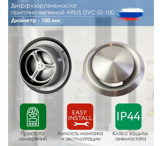 Диффузор приточно-вытяжной нержавеющая сталь DVC-SS-100 ARIUS 135270