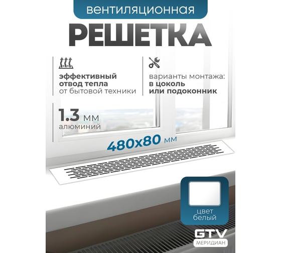 Решетка вентиляционная 480x80 мм, белая GTV KK-W80480-10